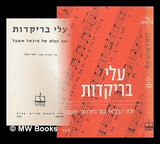 Item #218092 Ale barikadot : yoman ha-kele shel Mikha'el Ashbel [The prison diary of Michael...
