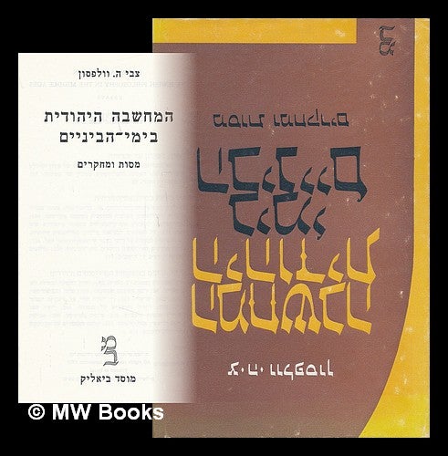 Item #218093 The Jewish philosophy in the Middle Ages Essays [Language: Hebrew]. Harry Austryn Wolfson.