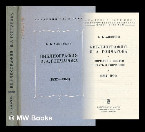 Item #218485 Bibliografiya I.A. Goncharova. Goncharov v pechati. Pechat' o Goncharov. (1832-1964) [Bibliography I. Goncharov. Potters in print. Print on Goncharov. (1832-1964). Language: Russian]. A. D. Alekseev.
