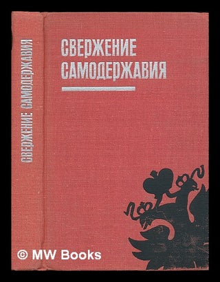 Item #218536 Sverzheniye samoderzhaviya : sbornik statey. [The overthrow of the autocracy: a...