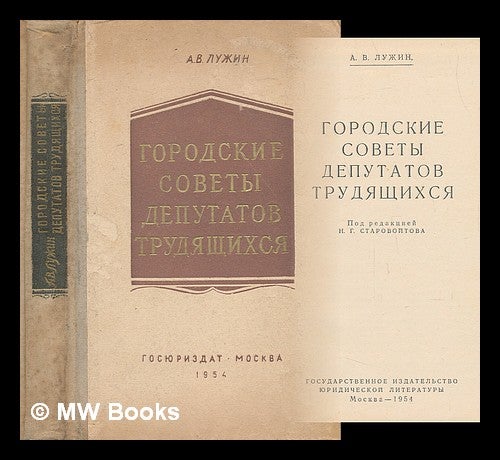 Item #218543 Gorodskiye sovety deputatov trudyashchikhsya [City Councils of People's Deputies. Language: Russian]. A. V. Luzhin.
