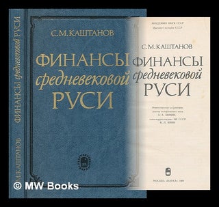 Item #218553 Finansy srednevekovoy Rusi [Finance medieval Russia. Language: Russian]. Sergey...