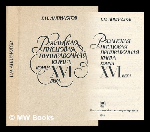 Item #218556 Ryazanskaya pistsovaya pripravochnaya kniga xvi veka [Ryazan Pistsovaya seasoning century book. Language: Russian]. G. N. Anpilogov.