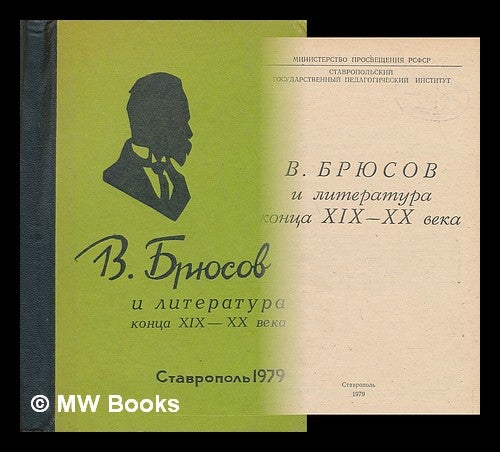 Item #218574 V. Bryusov i literatura kontsa XIX-XX veka [V. Bruce and literature of the end XIX-XX century. Language: Russian]. Drones VS Br.