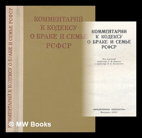 Item #218578 Kommentarii k kodeksu o brake i sem'ye rsfsr [Comments to the Code on Marriage and Family of the RSFSR. Language: Russian]. P. Ye. Orlovskogo, S. N. Bragusa.