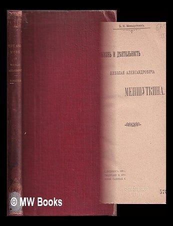 Item #227641 The Life and Work of Nikolai Alexandrovich by B. N. Menshutkin (Russian text). B. N. Menshutkin.