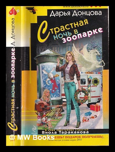 Item #341631 : [Language: Russian] / Strastnai a noch v zooparke : roman.
