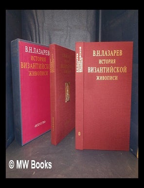 Item #362303 / Istorija vizantijskoj zivopisi [Language: Russian]. V. N Lazarev.