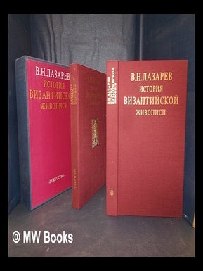 / Istorija vizantijskoj zivopisi [Language: Russian. V. N Lazarev.
