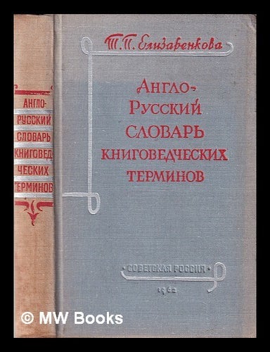 Item #371385 English-Russian Bookman's Glossary; - [Language: Russian and English]. Tam yana Petrovna Elizarenkova.